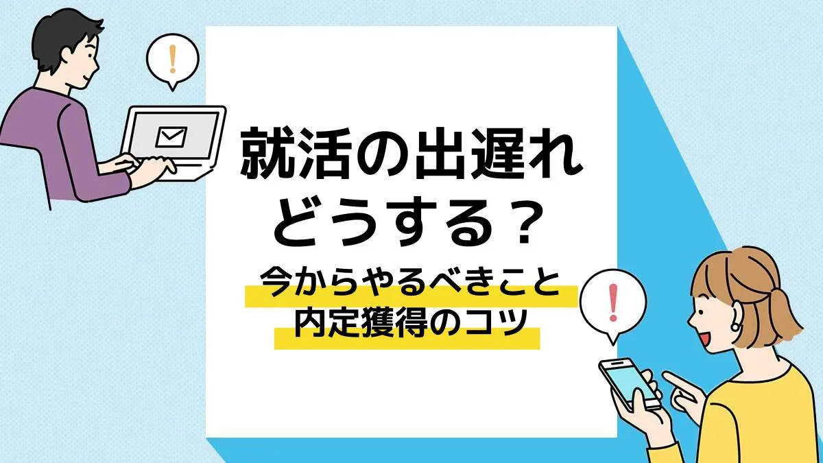就活出遅れ_アイキャッチ