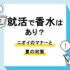就活 香水_アイキャッチ