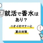 就活 香水_アイキャッチ
