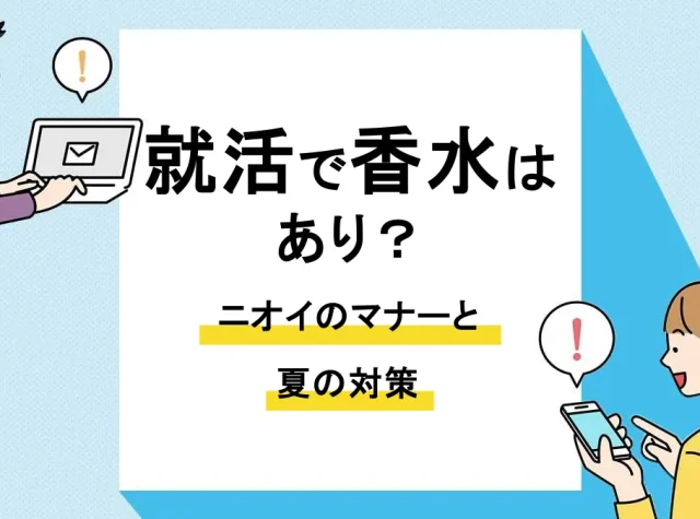 就活 香水_アイキャッチ