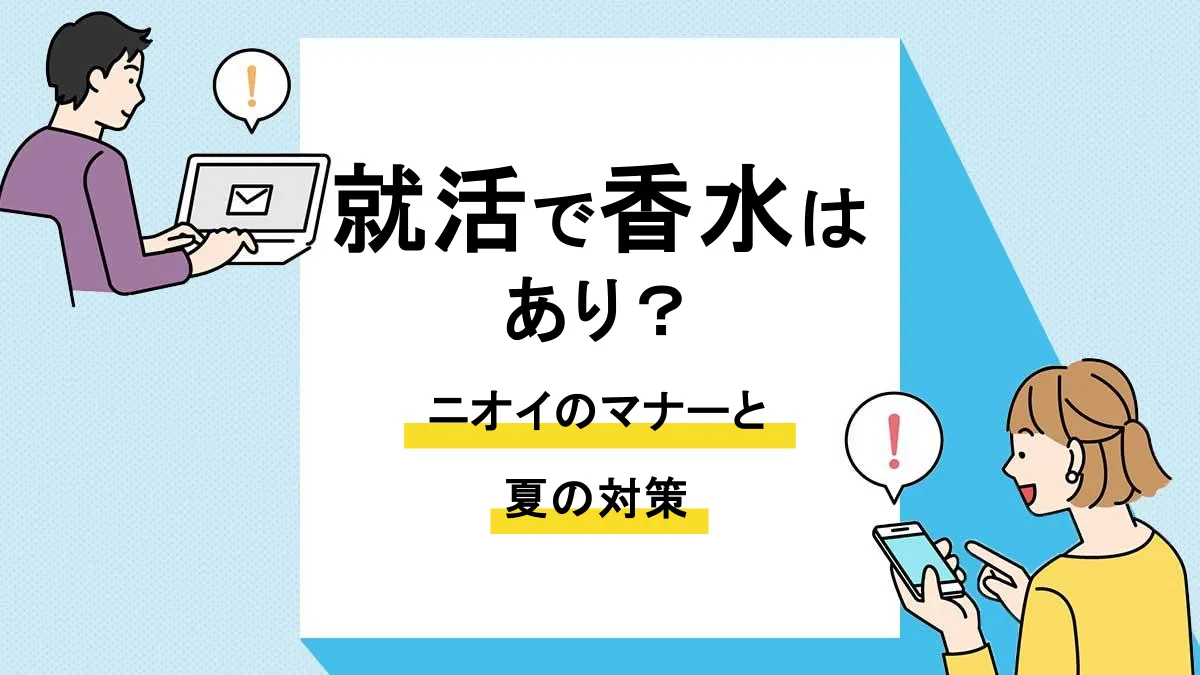 就活 香水_アイキャッチ