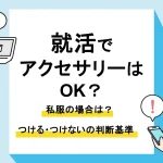 就活 アクセサリー_アイキャッチ