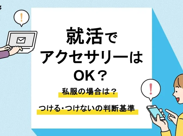 就活 アクセサリー_アイキャッチ