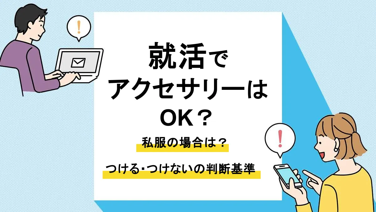 就活 アクセサリー_アイキャッチ