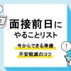 面接 前日_アイキャッチ