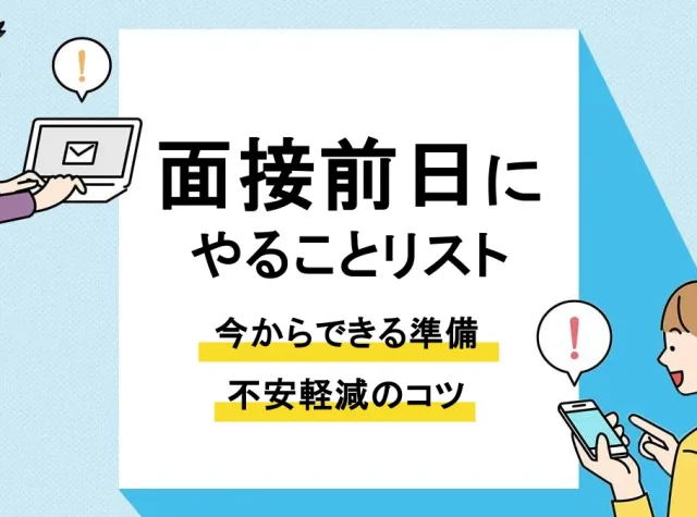 面接 前日_アイキャッチ