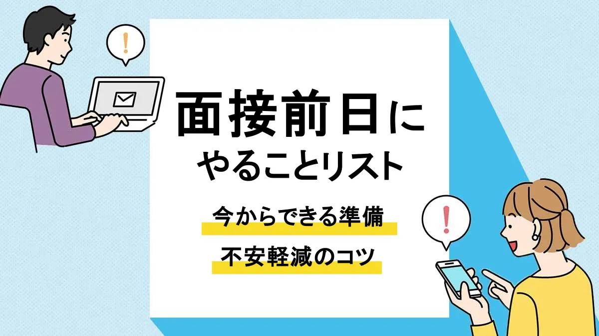 面接 前日_アイキャッチ