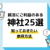 就活 神社_アイキャッチ