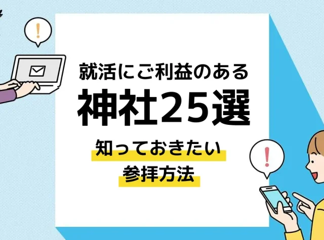就活 神社_アイキャッチ