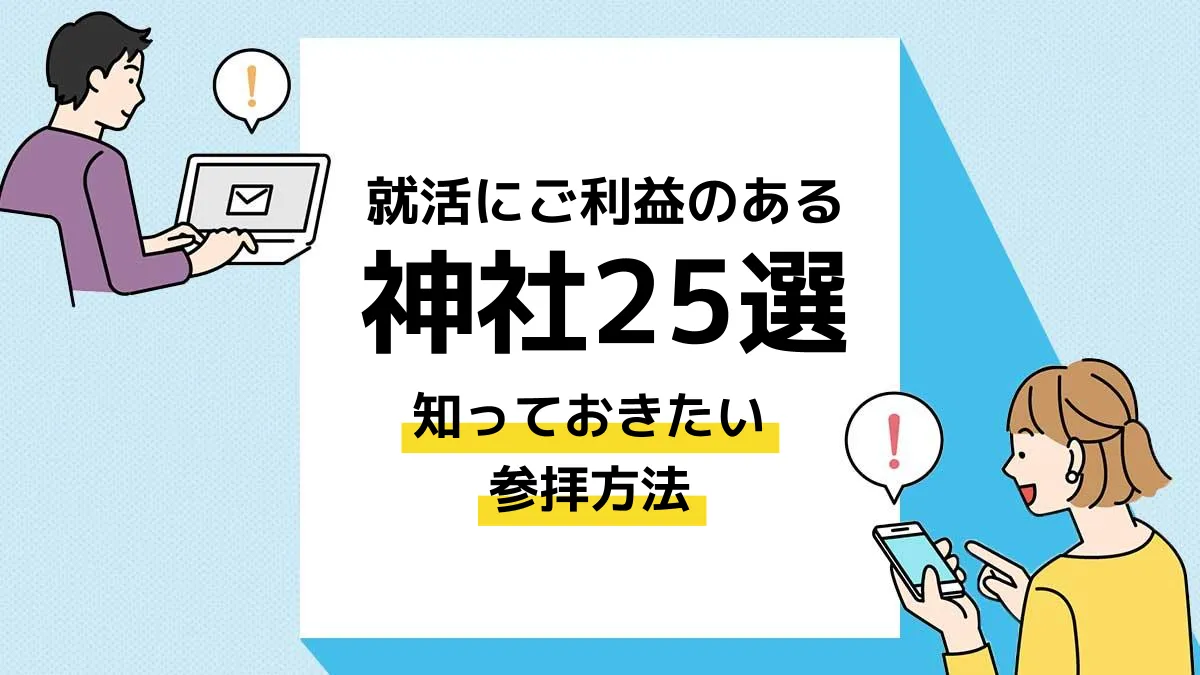 就活 神社_アイキャッチ