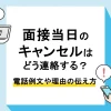 面接 当日キャンセル_アイキャッチ