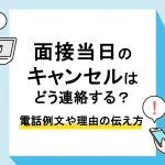 面接 当日キャンセル_アイキャッチ