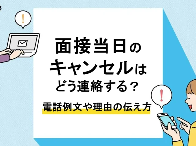 面接 当日キャンセル_アイキャッチ