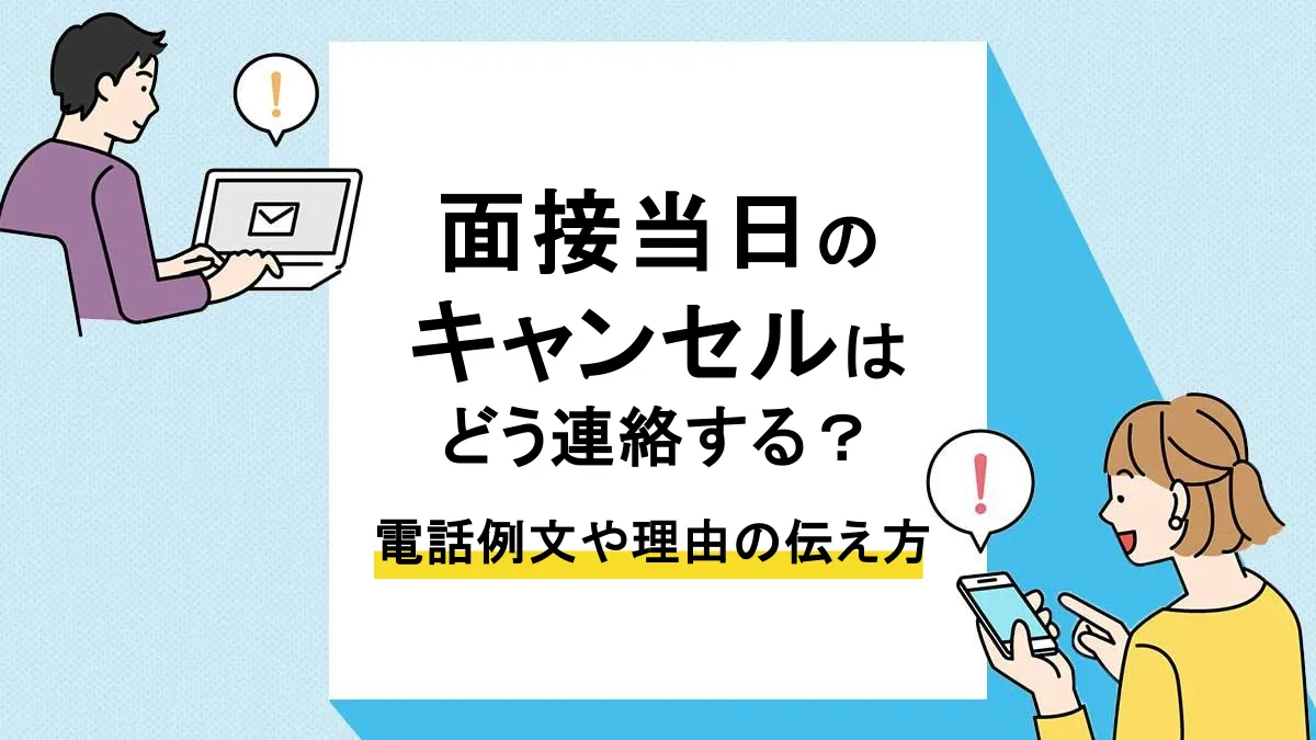 面接 当日キャンセル_アイキャッチ