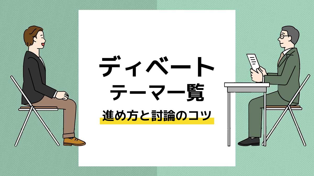 ディベートの意味