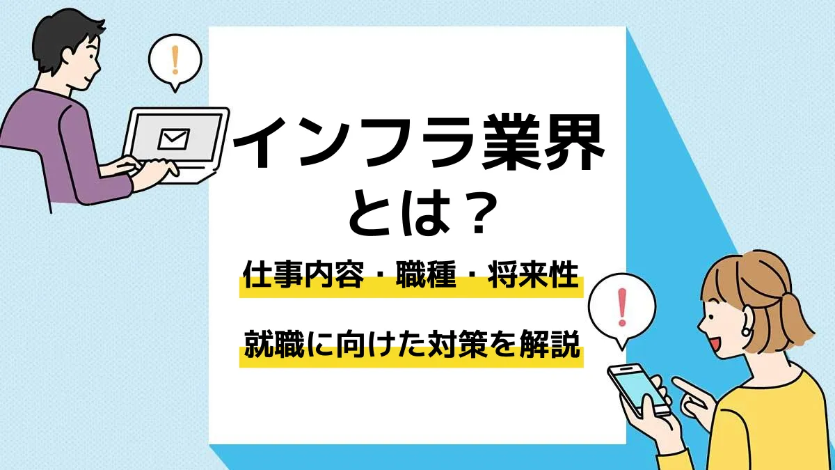 インフラ業界_アイキャッチ