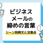 メール 締めの言葉_アイキャッチ