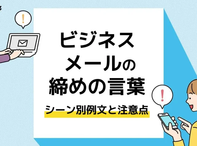 メール 締めの言葉_アイキャッチ