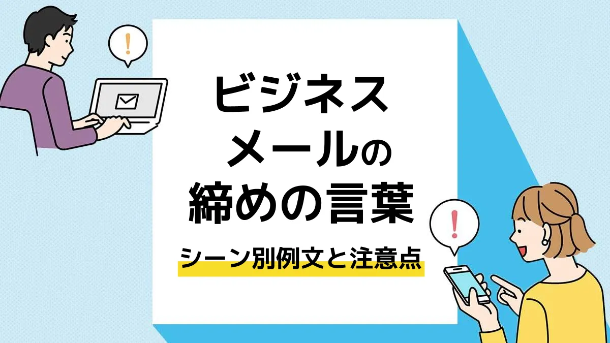 メール 締めの言葉_アイキャッチ