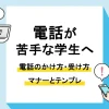 電話 かけ方 マナー 学生_アイキャッチ