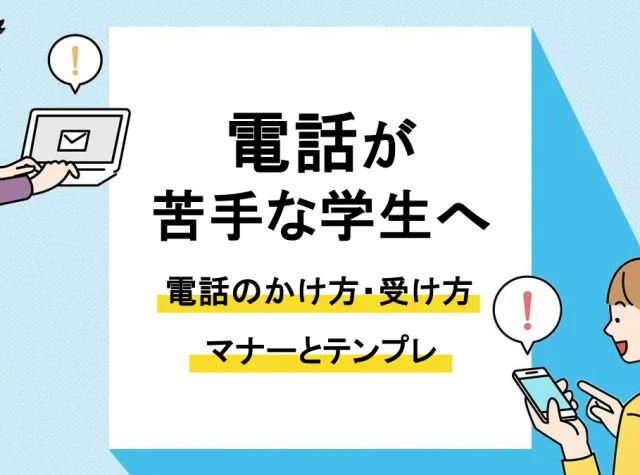 電話 かけ方 マナー 学生_アイキャッチ