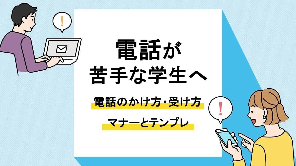 電話 かけ方 マナー 学生_アイキャッチ