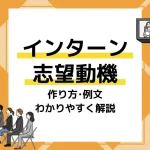 インターン 志望動機 アイキャッチ