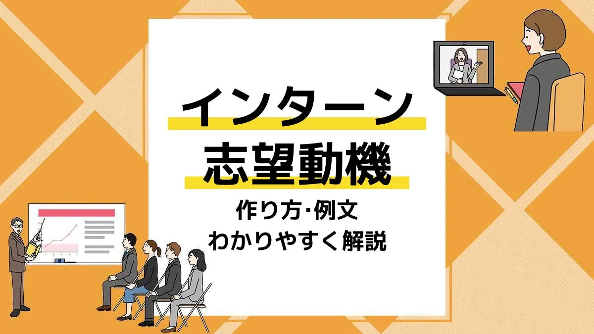 インターン 志望動機 アイキャッチ
