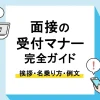 面接 受付_アイキャッチ