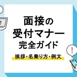 面接 受付_アイキャッチ