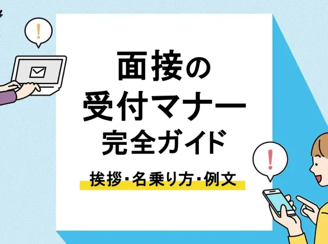 面接 受付_アイキャッチ