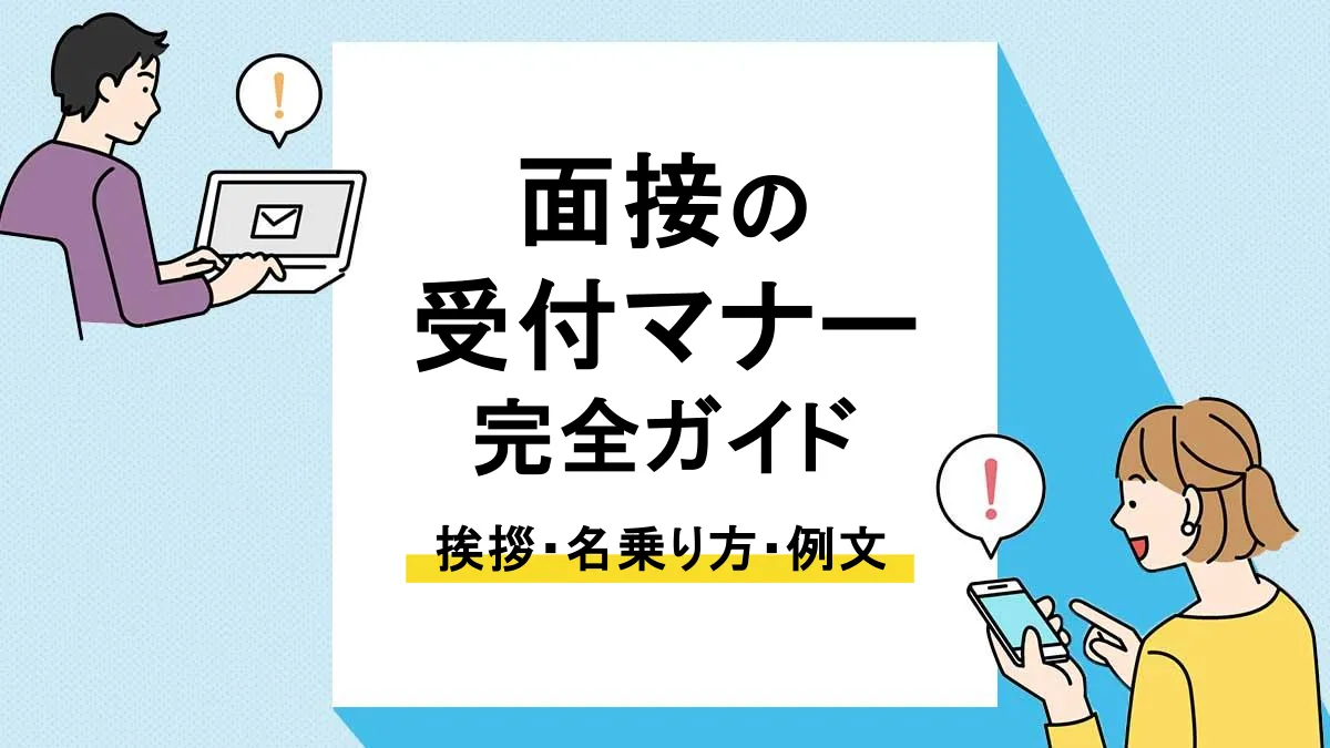 面接 受付_アイキャッチ