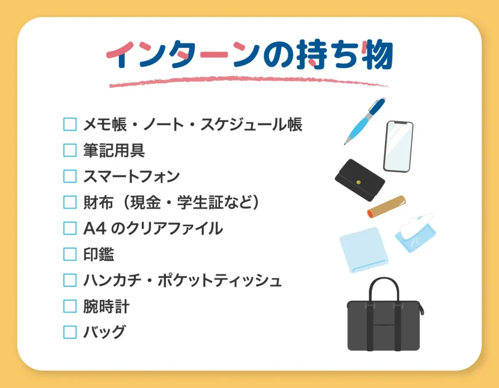 インターンの持ち物