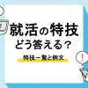 就活 特技_アイキャッチ