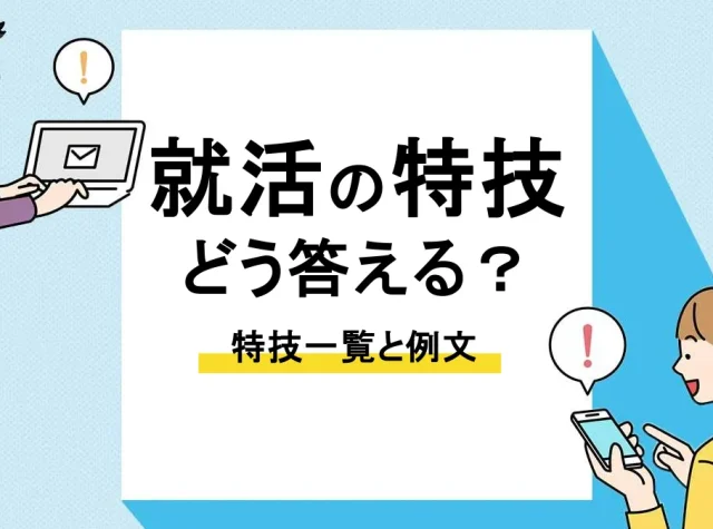 就活 特技_アイキャッチ