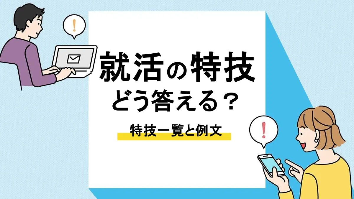 就活 特技_アイキャッチ