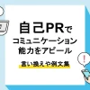 コミュニケーション能力 自己pr_アイキャッチ