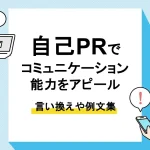 コミュニケーション能力 自己pr_アイキャッチ