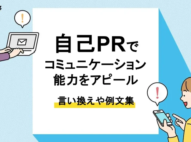 コミュニケーション能力 自己pr_アイキャッチ