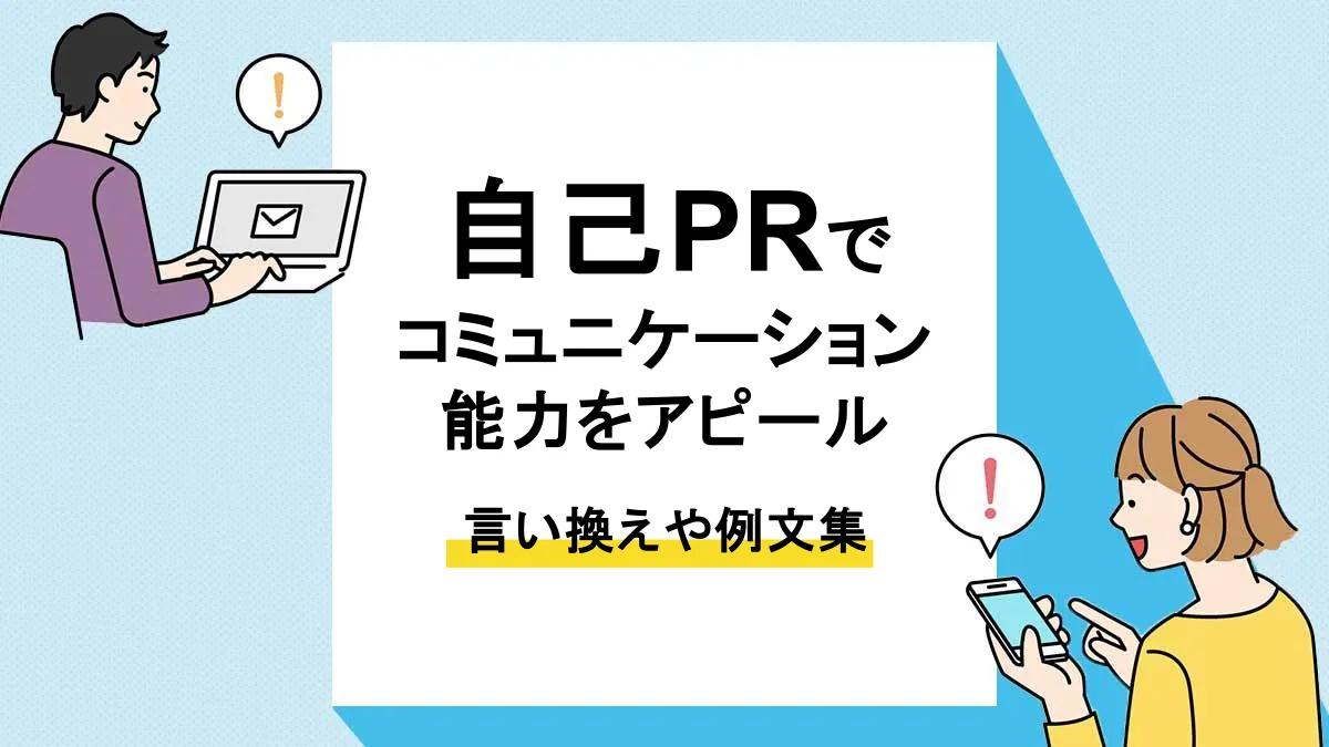 コミュニケーション能力 自己pr_アイキャッチ