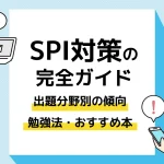 spi対策_アイキャッチ
