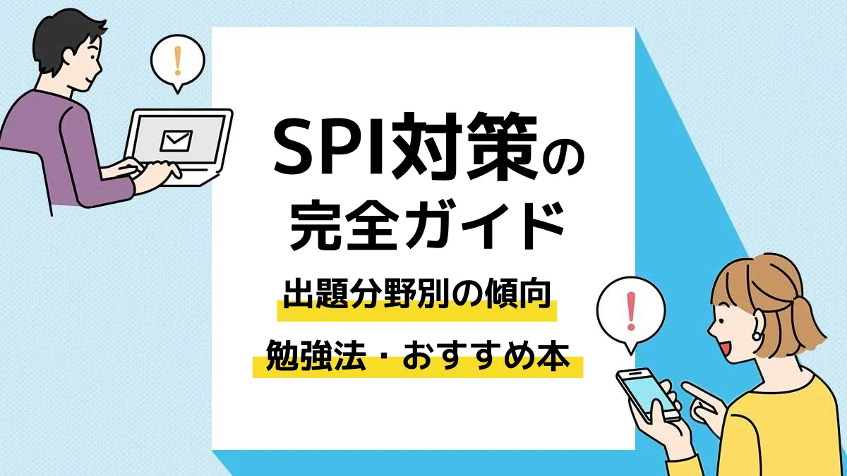 spi対策_アイキャッチ
