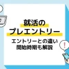就活 プレエントリー アイキャッチ