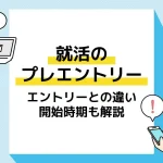就活 プレエントリー アイキャッチ