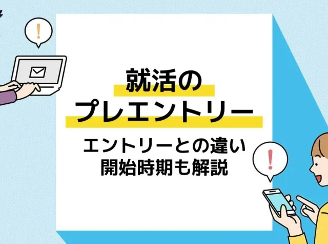 就活 プレエントリー アイキャッチ