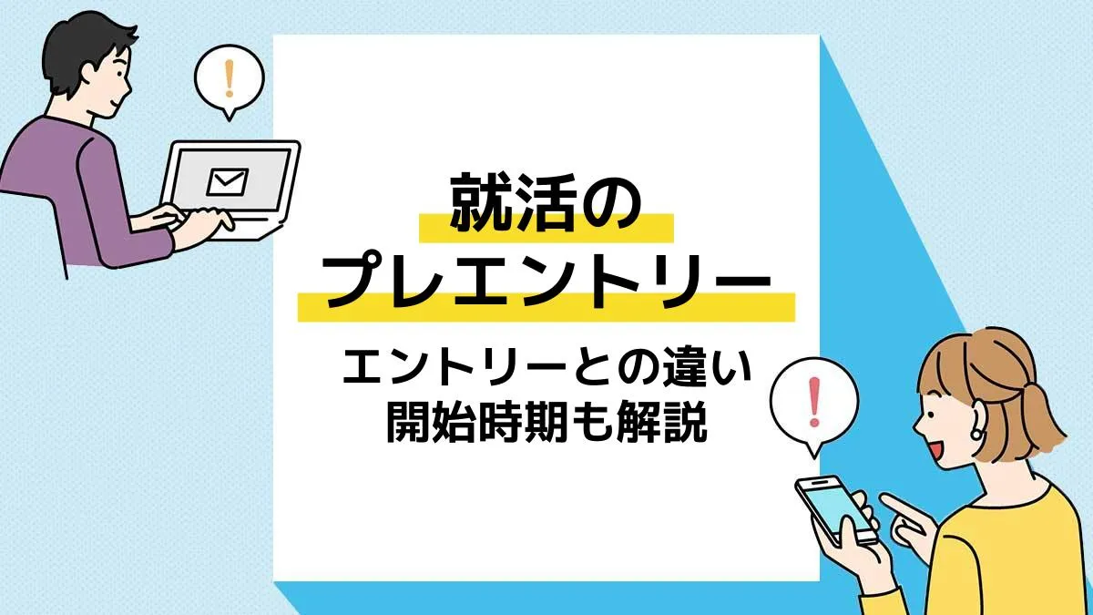 就活 プレエントリー アイキャッチ