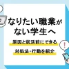 なりたい職業がない_アイキャッチ
