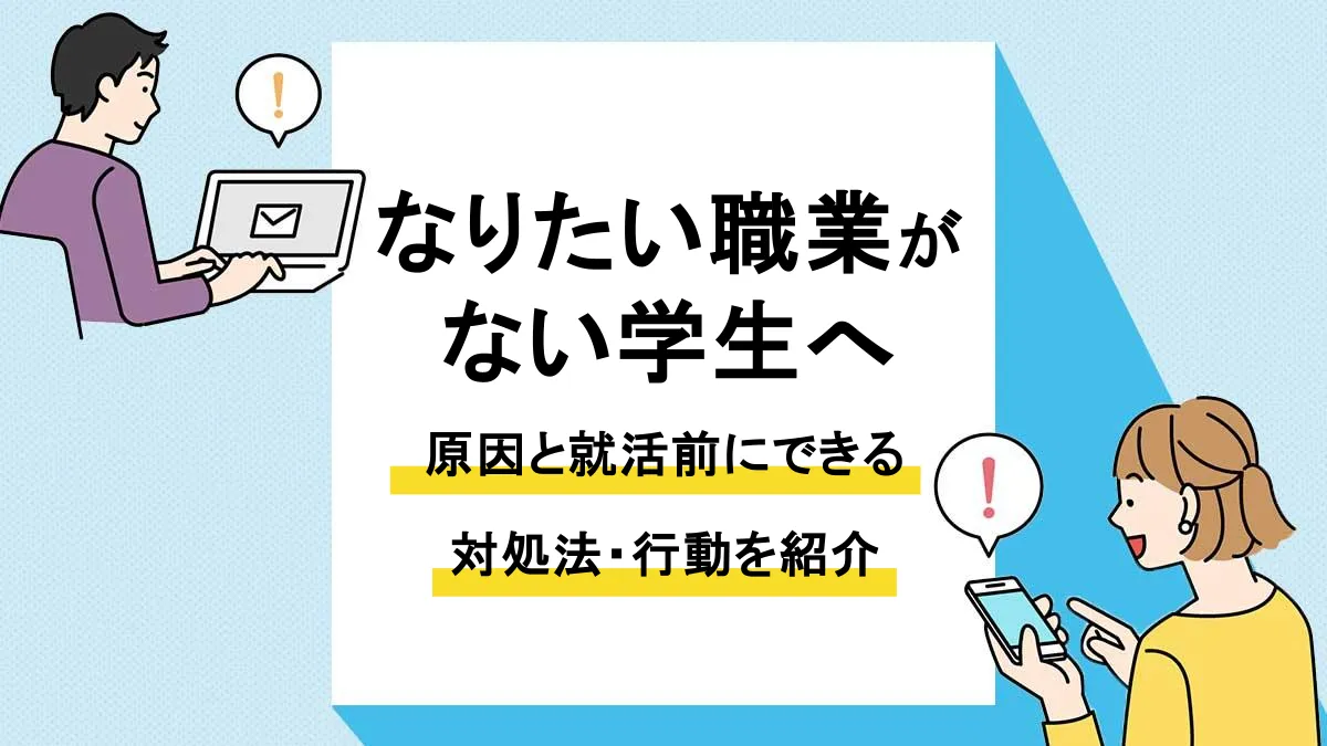 なりたい職業がない_アイキャッチ