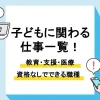 子どもと関わる仕事_アイキャッチ