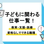 子どもと関わる仕事_アイキャッチ